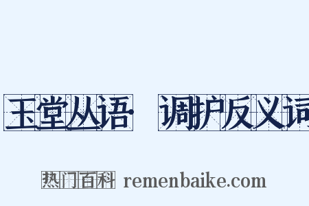 玉堂丛语·调护反义词是什么意思的图片